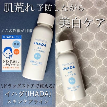 薬用クリアローション/IHADA/化粧水を使ったクチコミ（1枚目）