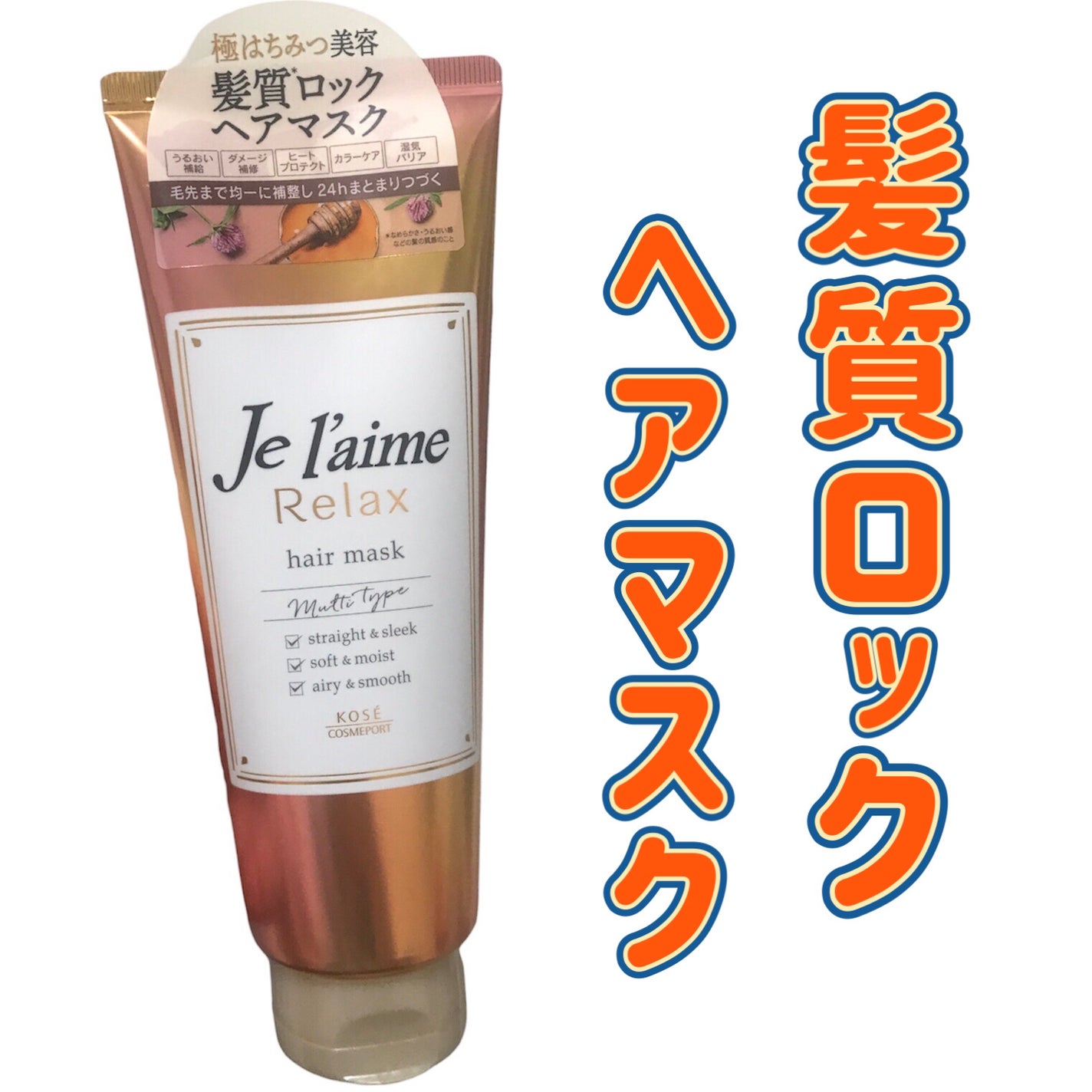 リラックス 髪質ロック ヘアマスク/Je l'aime/ヘアマスク・ヘアパックを使ったクチコミ(1枚目)