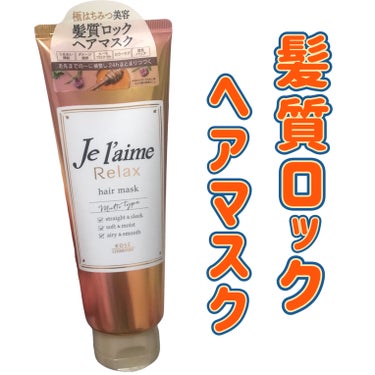 リラックス 髪質ロック ヘアマスク/Je l'aime/洗い流すヘアトリートメントを使ったクチコミ（1枚目）