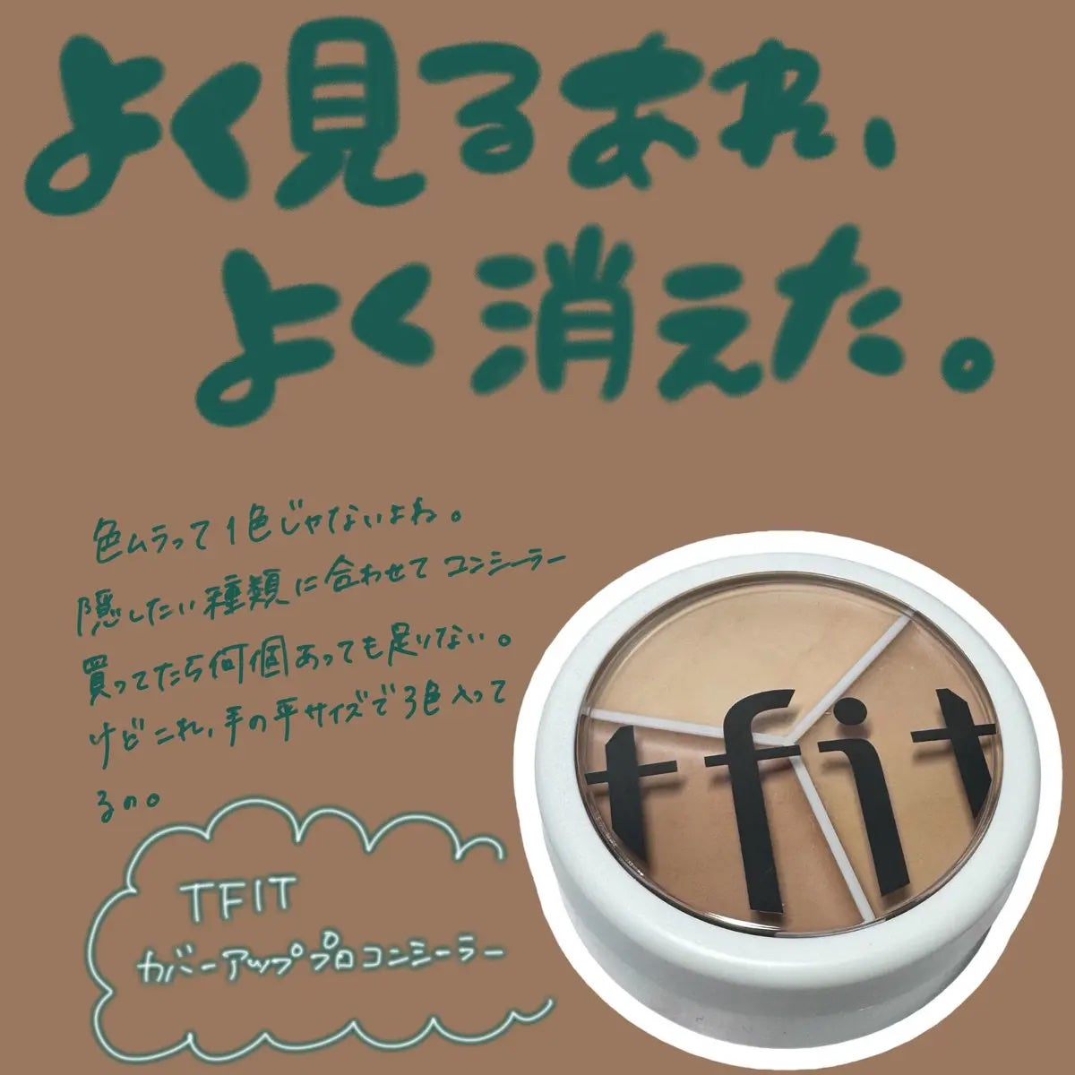 カバーアッププロコンシーラー/TFIT/パレットコンシーラーを使ったクチコミ(1枚目)