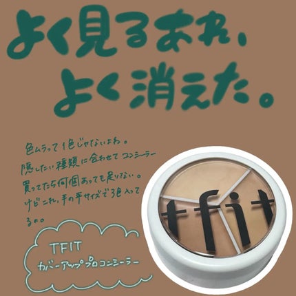 カバーアッププロコンシーラー/TFIT/パレットコンシーラーを使ったクチコミ(1枚目)