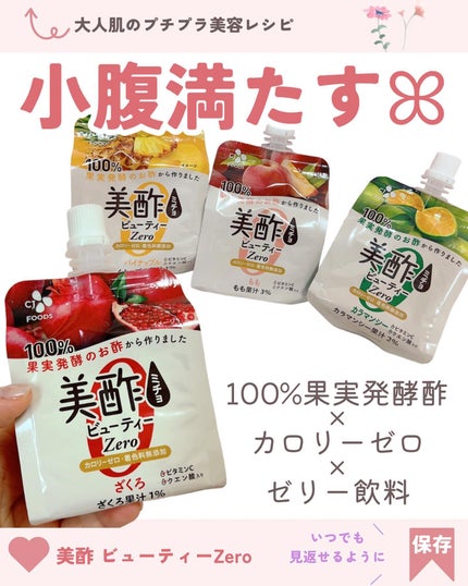 美酢ビューティーZero/美酢(ミチョ)/その他飲むお酢を使ったクチコミ(1枚目)