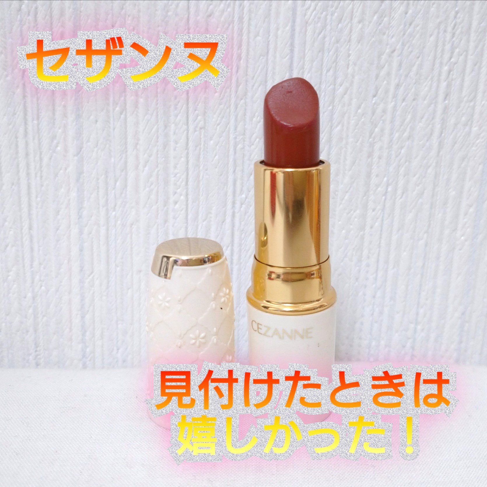 ラスティング リップカラーN/CEZANNE/口紅を使ったクチコミ（1枚目）