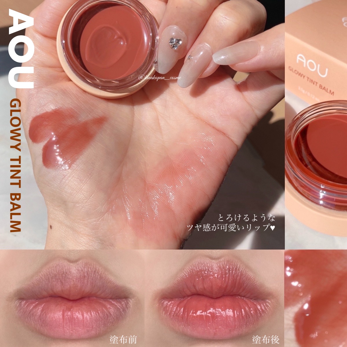 GLOWY TINT BALM 06 PENUT BALM/AOU/リップグロスを使ったクチコミ（1枚目）