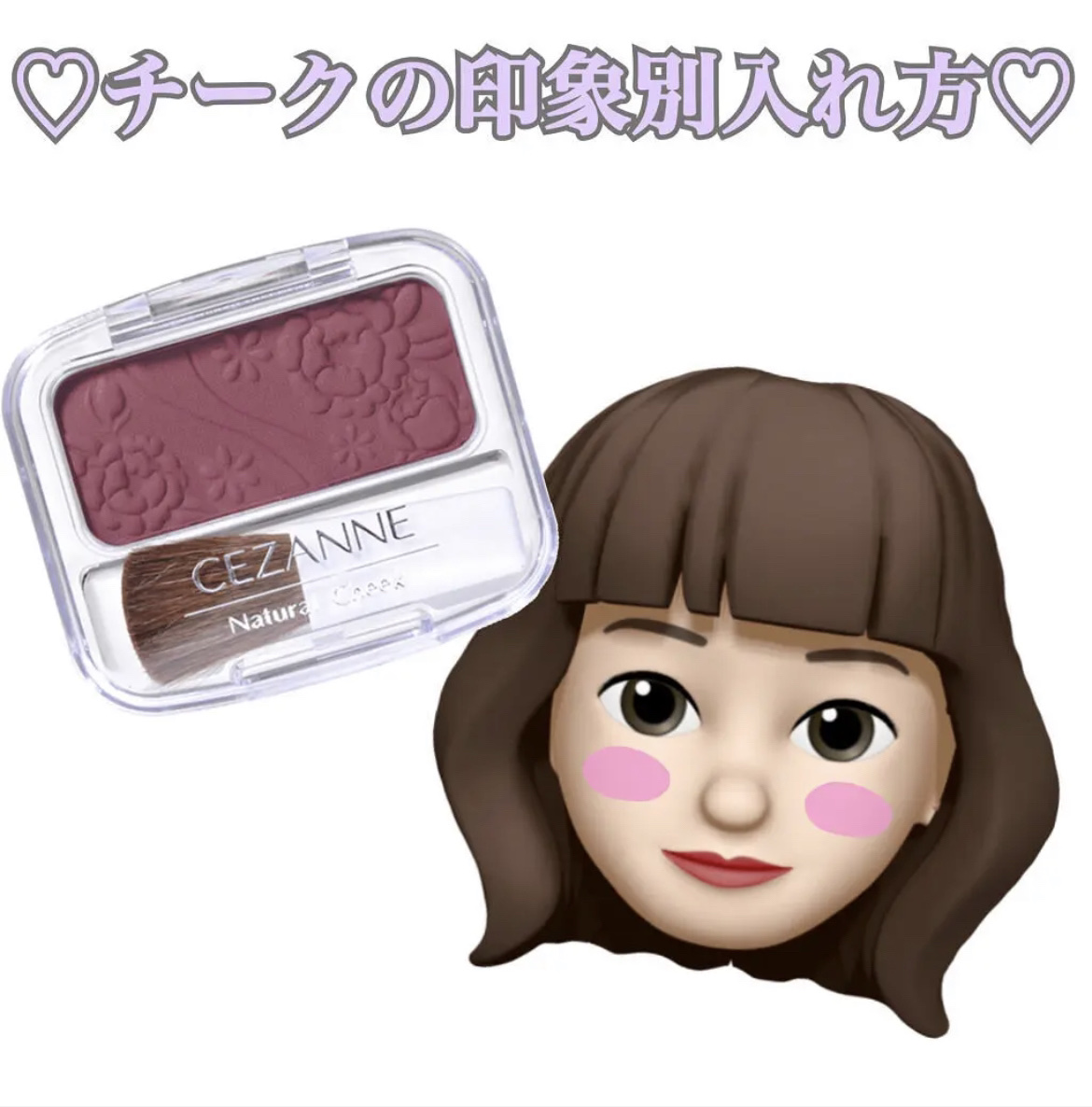 【（骨格別）チークの印象別入れ方講座】（再投稿）

こんばんは！天使コスメちゃんです👼
お久しぶりです🥺忙しく全然投稿ができていなかったです…💦

リポストで申し訳ないです🙇‍♀️
今回は印象別チークの入れ方を解説します💓

画像