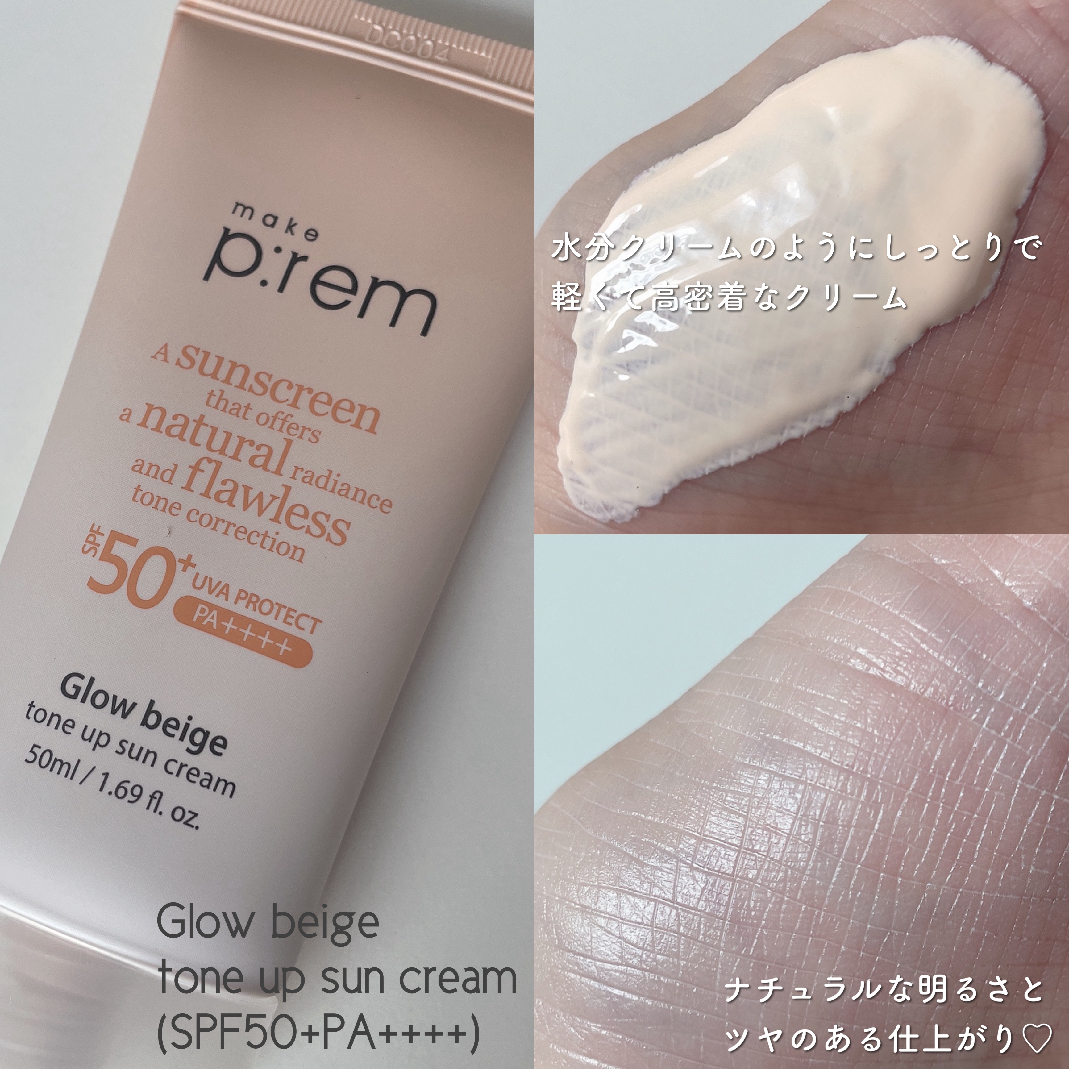 メイクプレム グロウベージュトーンアップサンクリーム/make prem/日焼け止めクリームを使ったクチコミ（3枚目）
