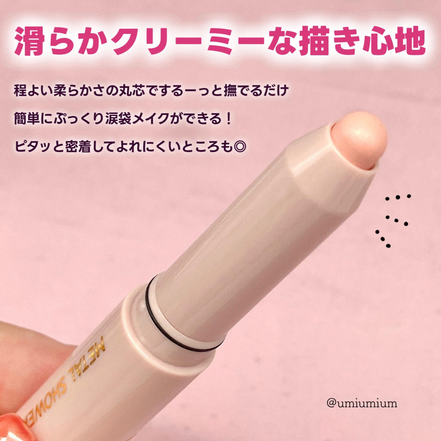 ウォンジョンヨ　メタルシャワーペンシル/Wonjungyo/スティックアイシャドウを使ったクチコミ（3枚目）