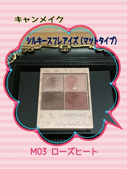 シルキースフレアイズ(マットタイプ)/キャンメイク/アイシャドウパレットを使ったクチコミ(1枚目)