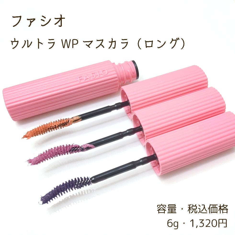 ウルトラ WP マスカラ(ロング)/FASIO/マスカラを使ったクチコミ(3枚目)