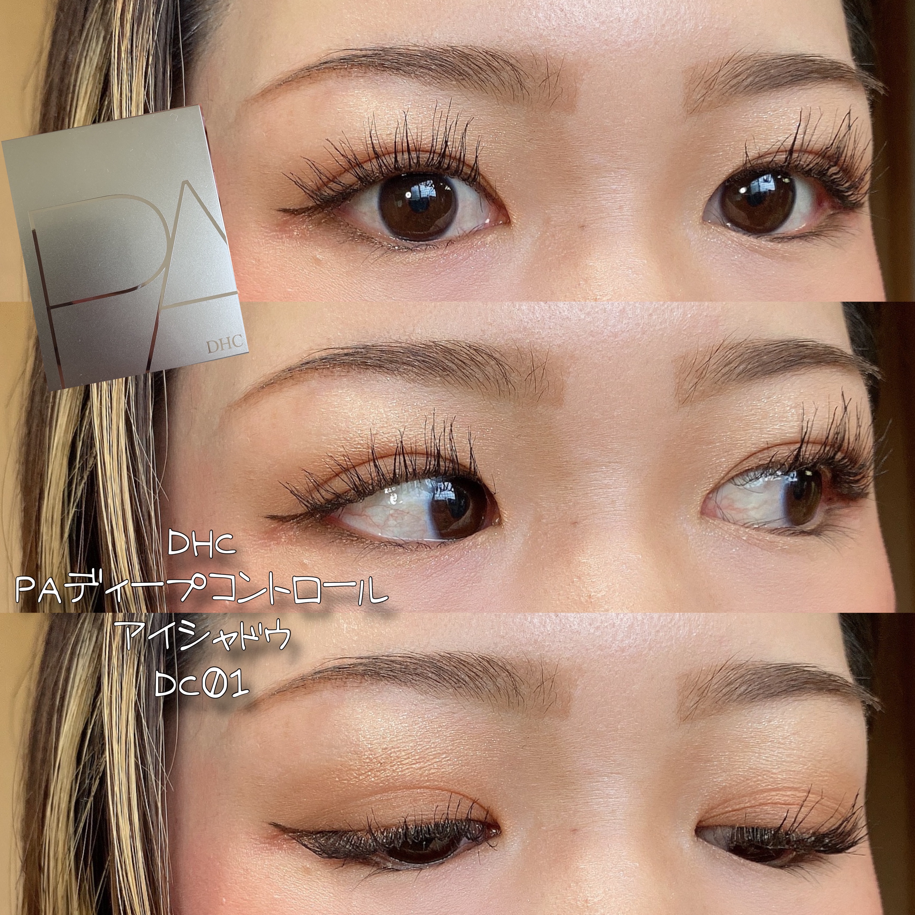 DHC PAディープコントロール アイシャドウ DC01/DHC/アイシャドウパレットを使ったクチコミ（1枚目）