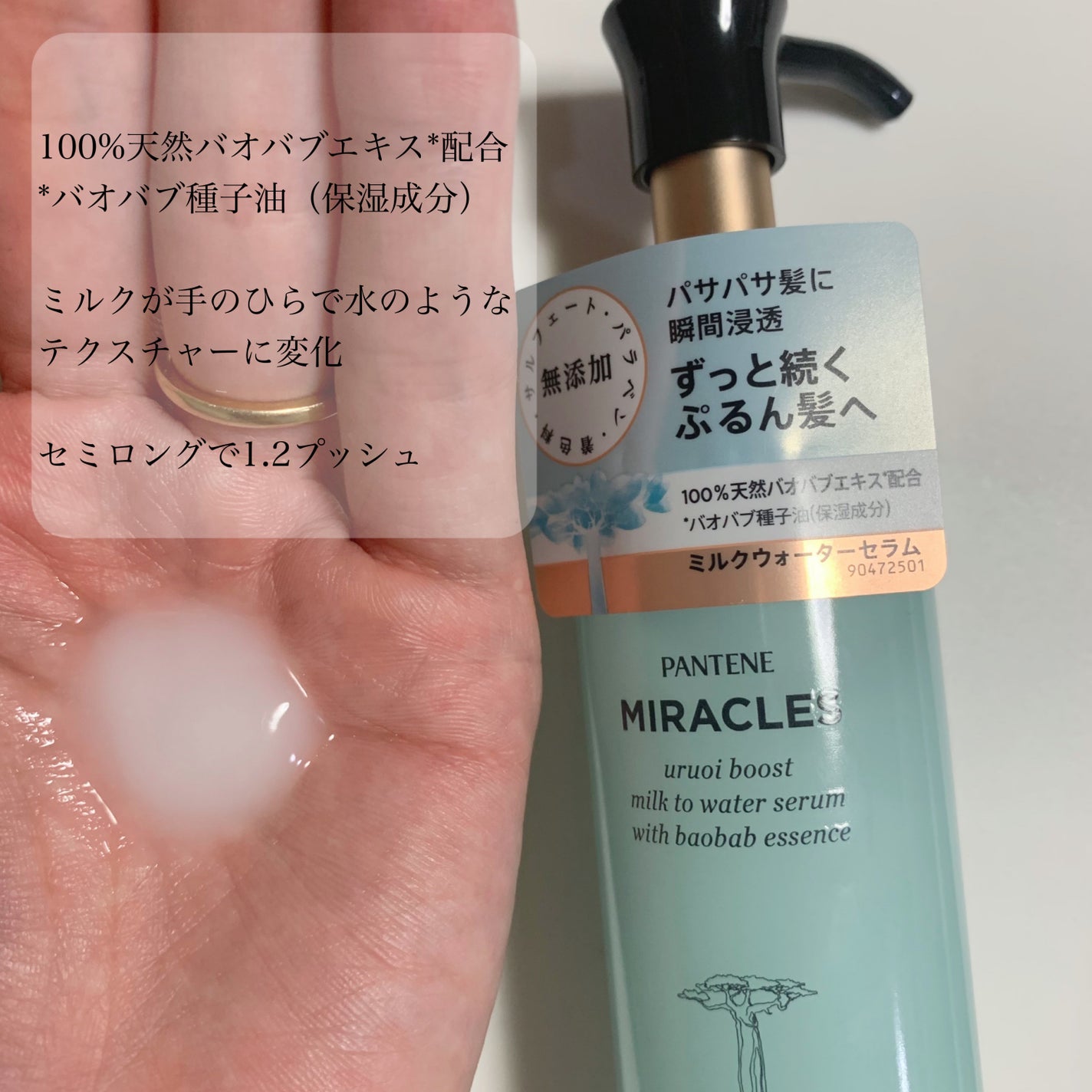ミラクルズ うるおいブーストミルクウォーターセラム/パンテーン/アウトバストリートメントを使ったクチコミ(3枚目)