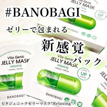 ビタ ジェニックゼリーマスク/BANOBAGI/シートマスク・パックを使ったクチコミ（1枚目）