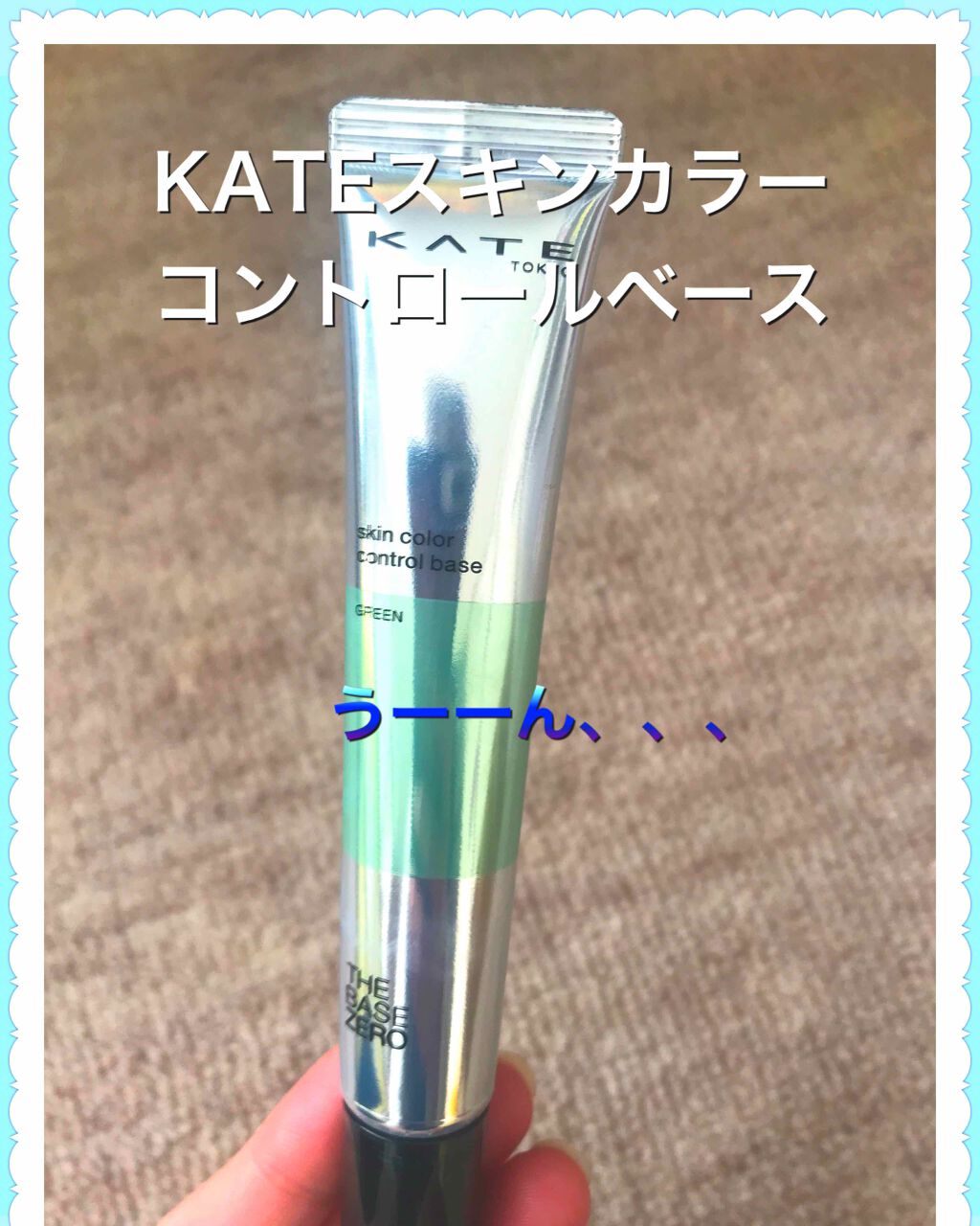 スキンカラーコントロールベース/KATE/化粧下地を使ったクチコミ(1枚目)