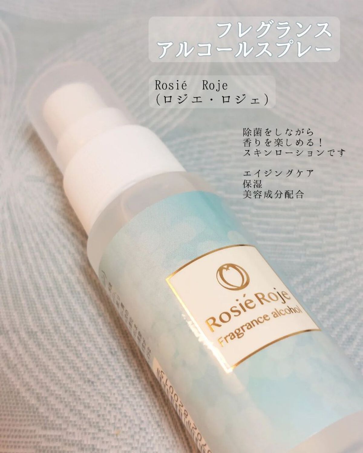 フレグランスアルコールスプレー/ロジェ・ロジェ/その他を使ったクチコミ（1枚目）