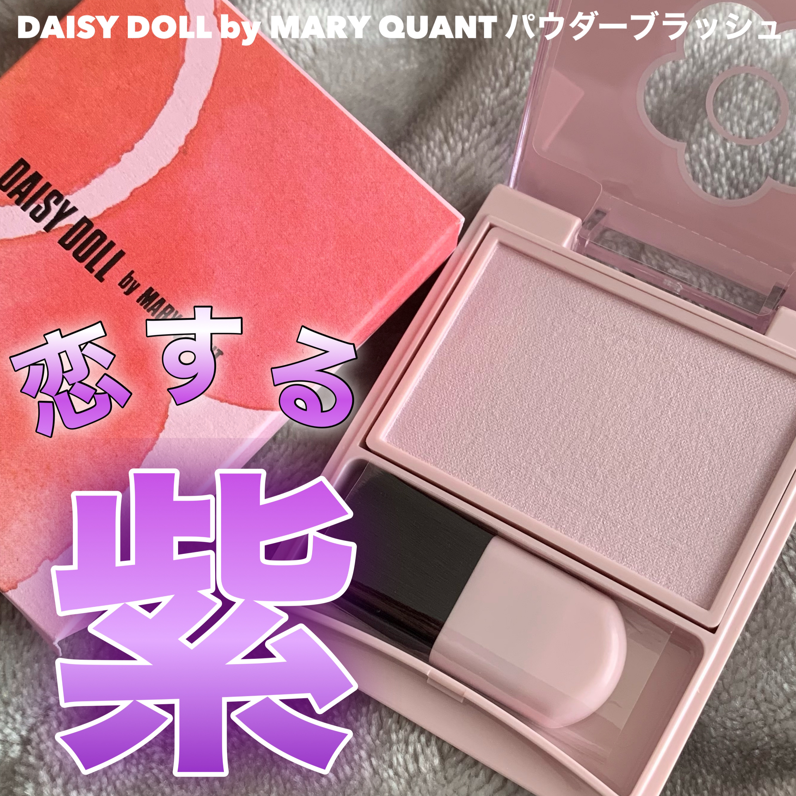 パウダーブラッシュ LV-01 ユレルラベンダー/DAISY DOLL by MARY QUANT/パウダーチークを使ったクチコミ（1枚目）