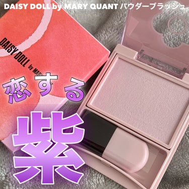 DAISY DOLL by MARY QUANT パウダーブラッシュのクチコミ「恋する紫。透明感溢れる色味♪
✂ーーーーーーーーーーーーーーーーーーーー
DAISY DOLL.....」（1枚目）