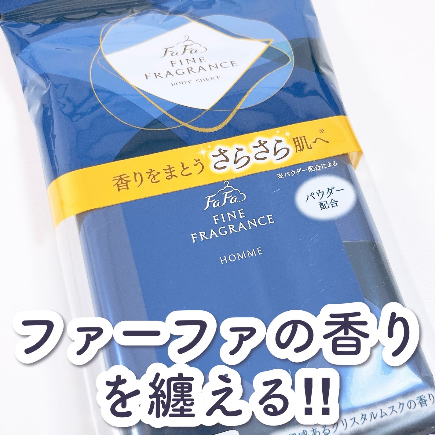 ファーファ ファインフレグランス 柔軟剤 オム/ファーファ/柔軟剤を使ったクチコミ(1枚目)