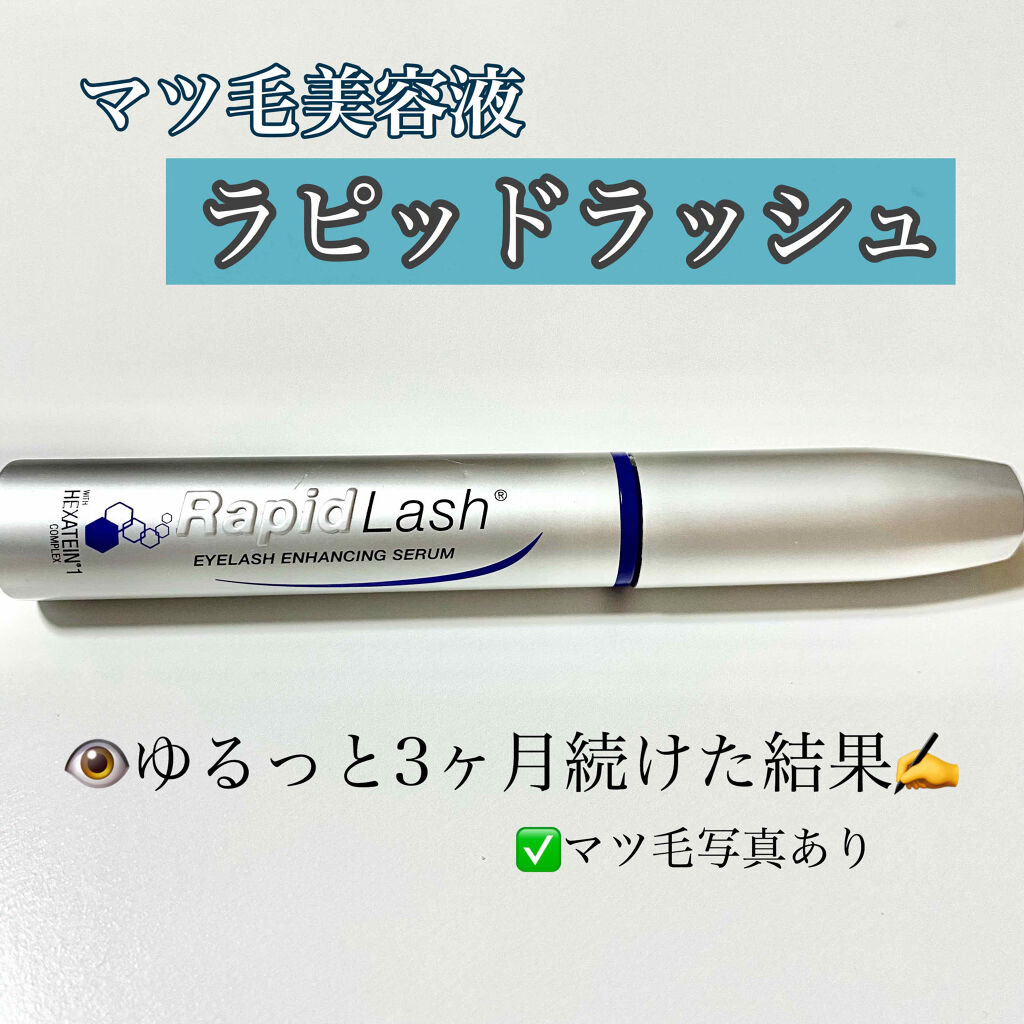 ラピッドラッシュ(R)　日本仕様正規品/ベリタス/まつげ美容液を使ったクチコミ（1枚目）