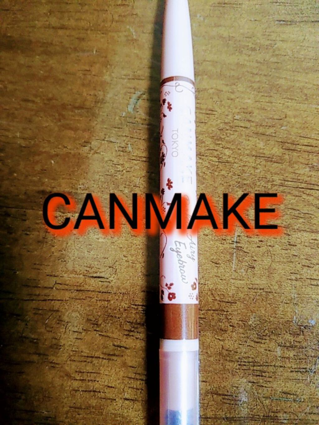 パーフェクトエアリーアイブロウ 02 ナチュラルブラウン/キャンメイク/アイブロウペンシルを使ったクチコミ（1枚目）