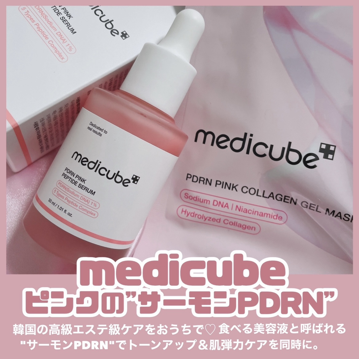MEDICUBE PDRNピンクアンプル PDRN 10,000ppm配合のクチコミ「medicube [ 塗る？貼る？おうちでサーモン注射 ]
⁡
⁡
おうちで韓国高級エステ級ケ.....」（2枚目）