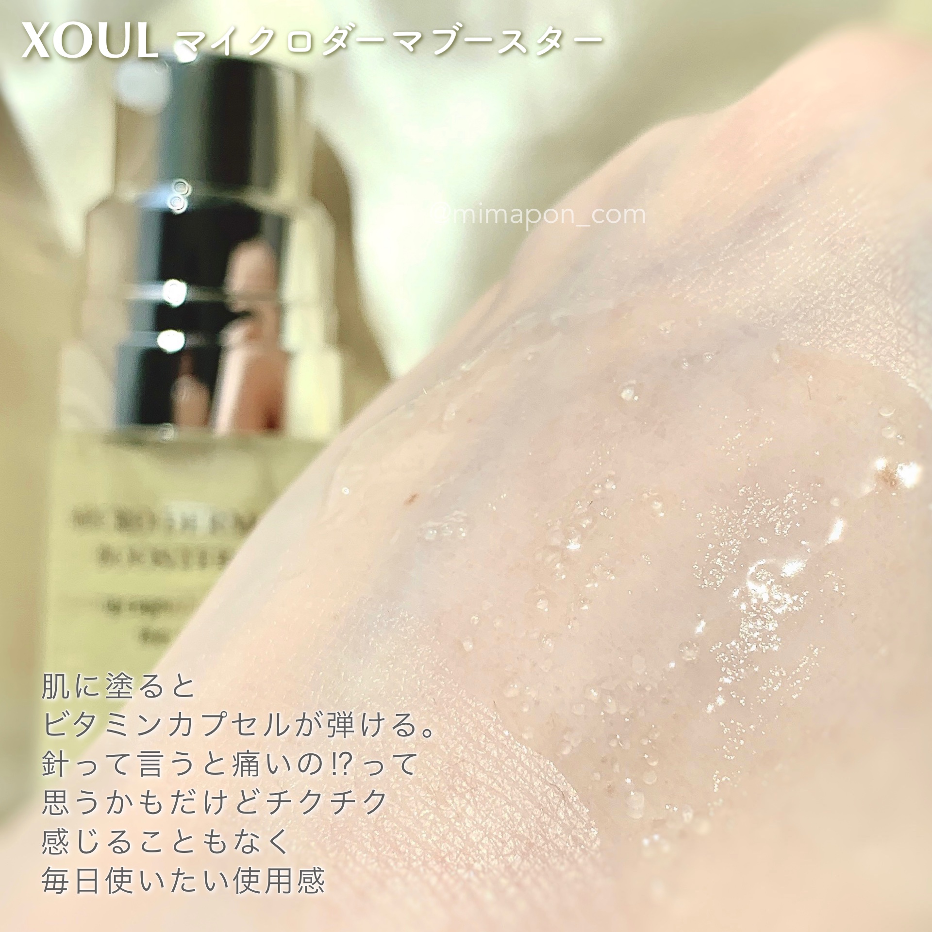 マイクロダーマブースター/XOUL/美容液を使ったクチコミ（3枚目）