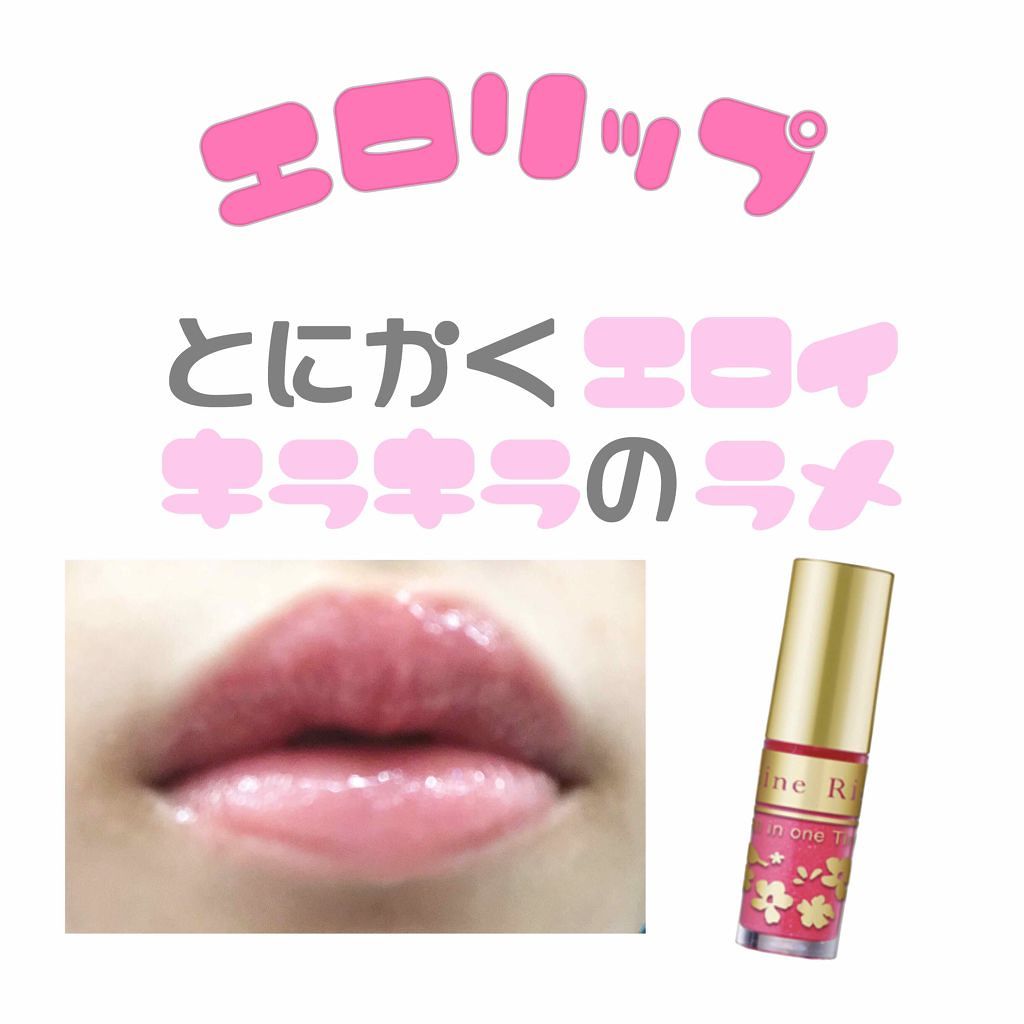 オールインワンティント/シャインリッチ/リップティントを使ったクチコミ（1枚目）