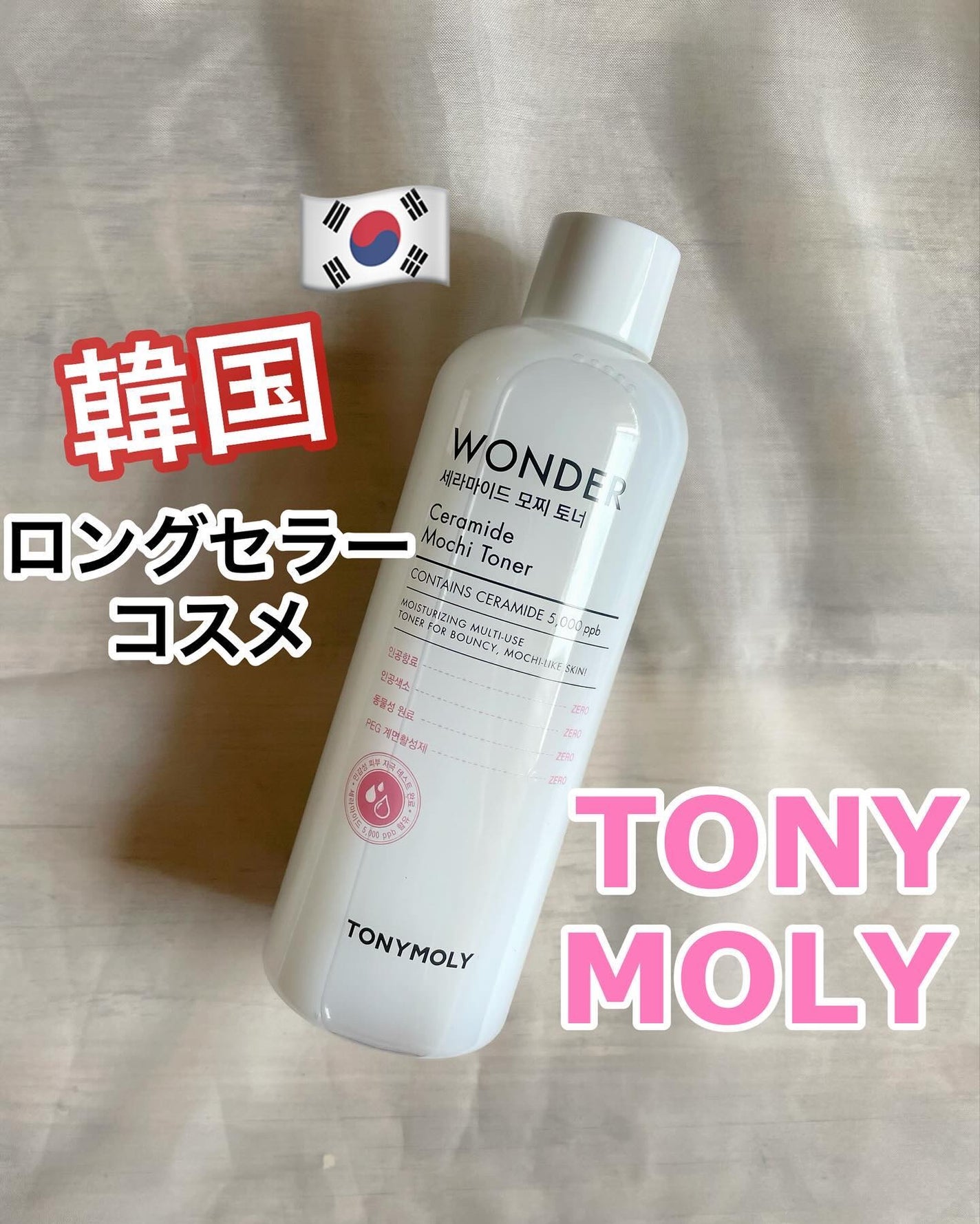 Wonder Ceramide Mochi Toner(トニーモリーワンダーCモチトナー)/TONYMOLY/化粧水を使ったクチコミ(1枚目)