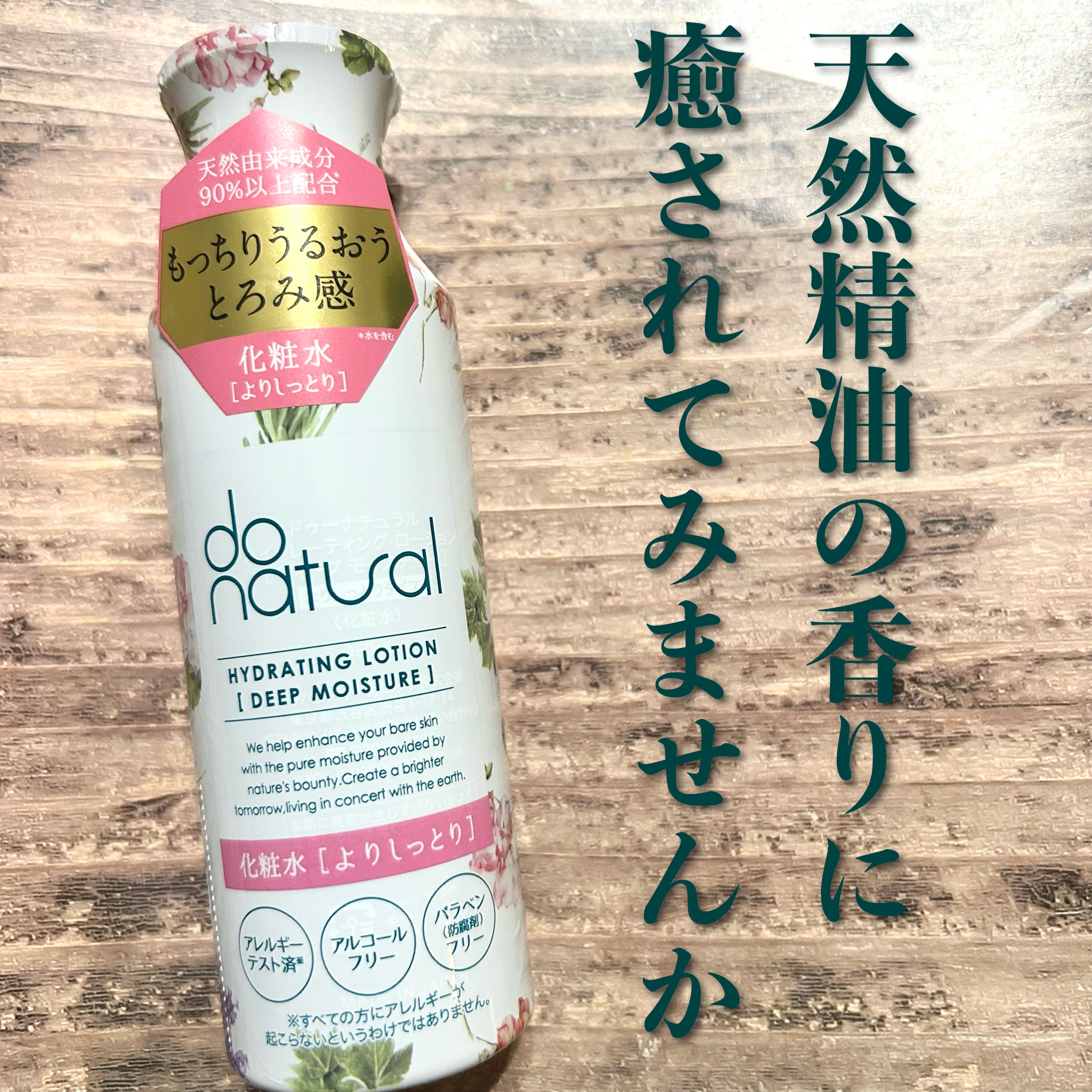 ハイドレーティング ローション [ディープ モイスチャー]/do natural/化粧水を使ったクチコミ（1枚目）
