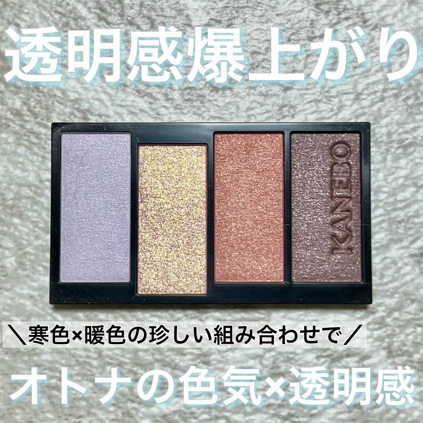 カラードシャドウ/KANEBO/アイシャドウパレットを使ったクチコミ(1枚目)