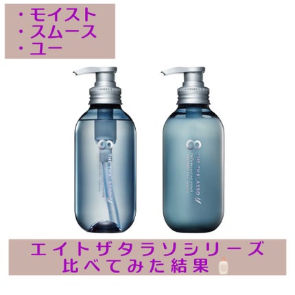 エイトザタラソ ユー CBD&リフレッシング クレンズ 美容液シャンプー/CBD&バランシング ダメージリペア 美容液ヘアトリートメント/エイトザタラソ/市販シャンプーを使ったクチコミ(1枚目)