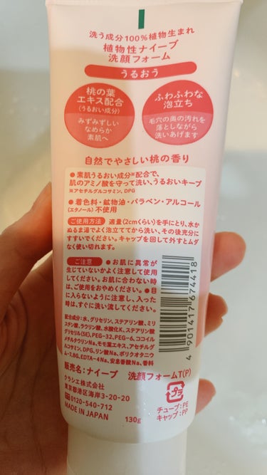 洗顔フォーム(桃の葉エキス配合)/ナイーブ/洗顔フォームを使ったクチコミ（2枚目）