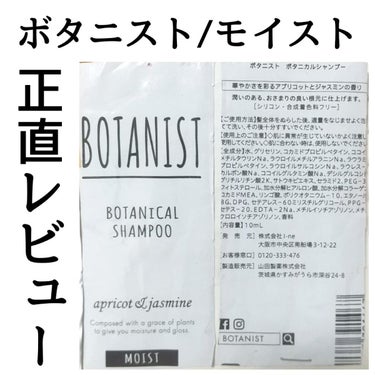 ボタニカルシャンプー／トリートメント(モイスト) /BOTANIST/シャンプー・コンディショナーを使ったクチコミ（1枚目）