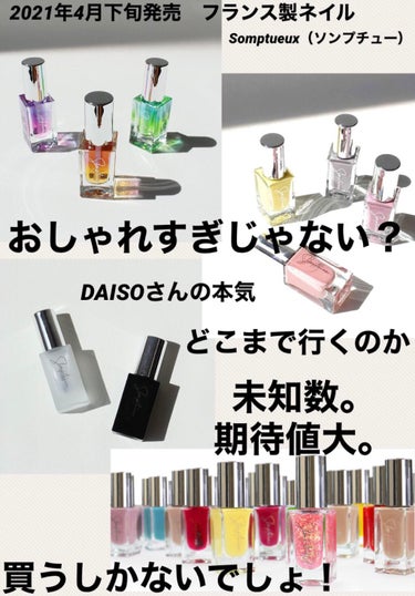 Somptueux(ソンプチュー) ベースコート/DAISO/ネイルトップコート・ベースコートを使ったクチコミ（1枚目）