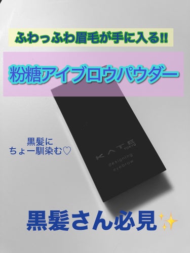 デザイニングアイブロウ3D/KATE/パウダーアイブロウを使ったクチコミ（1枚目）
