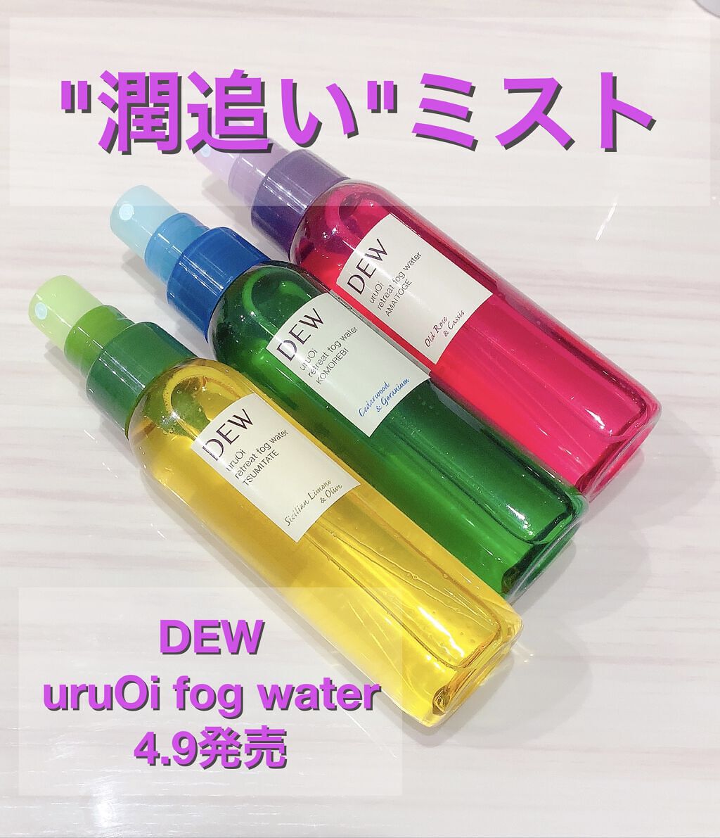 uruOiリトリートフォグウォーター/DEW/ミスト状化粧水を使ったクチコミ（1枚目）