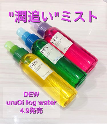 uruOiリトリートフォグウォーター/DEW/ミスト状化粧水を使ったクチコミ（1枚目）