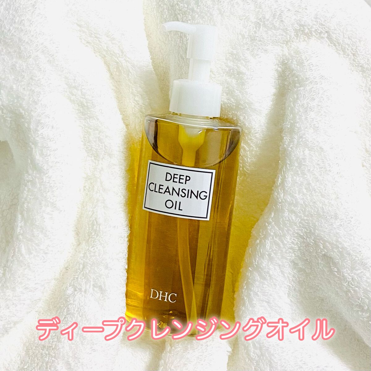 DHC 薬用ディープクレンジングオイル/DHC/オイルクレンジングを使ったクチコミ（1枚目）