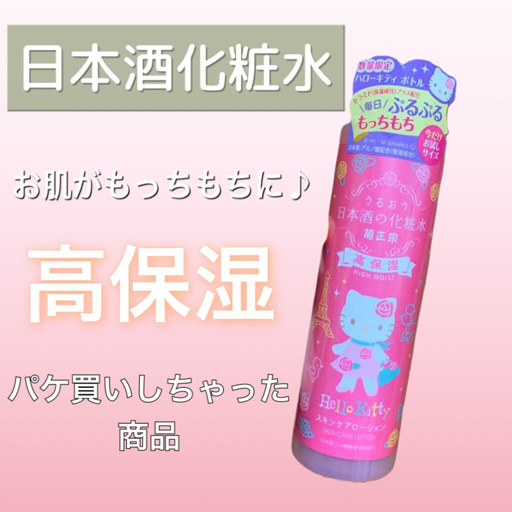 菊正宗 日本酒の化粧水 高保湿/菊正宗/化粧水を使ったクチコミ（1枚目）