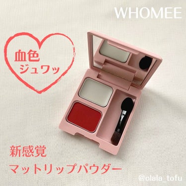 マットリップパウダー/WHOMEE/口紅を使ったクチコミ（1枚目）