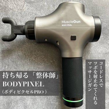 マッスルガン PRO フルセット/BODYPIXEL/ボディケア美容家電を使ったクチコミ（1枚目）