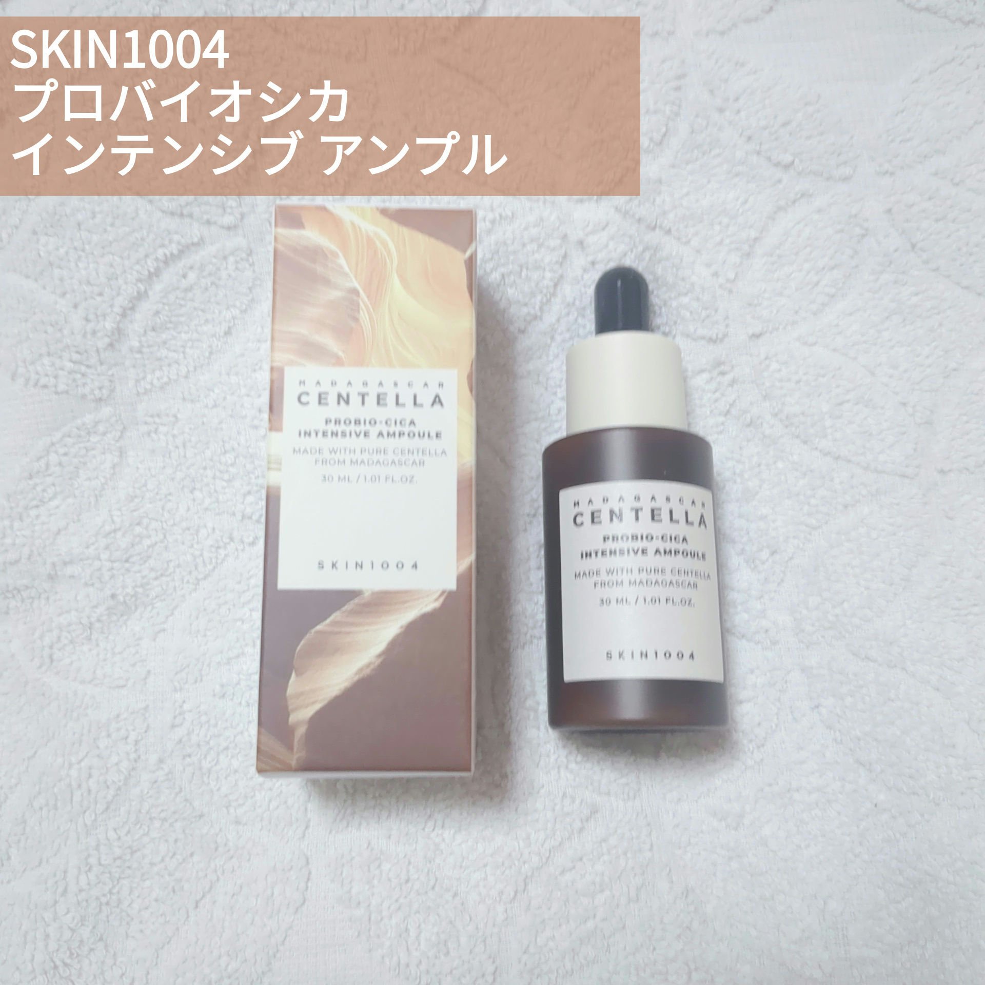


🤎SKIN1004　プロバイオシカ インテンシブ アンプル


バランスのとれた肌環境を作ってくれる
発酵センテラと肌の構造と同じシカセラミドを融合させて
崩れた肌のバリア機能をケアするアンプルです。


とろっとしたテクスチャーで