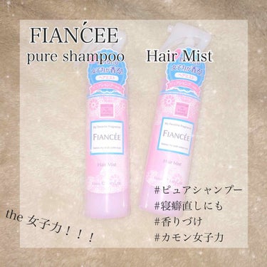 ❄️フィアンセ フレグランス ヘアミスト ピュアシャンプーの香り 1000円（+税）

◇持ち …  そこそこ！
結んでいれば、外した時にほんのり香ります。

◇使いやすさ … うーん⤵︎
出てくる量が