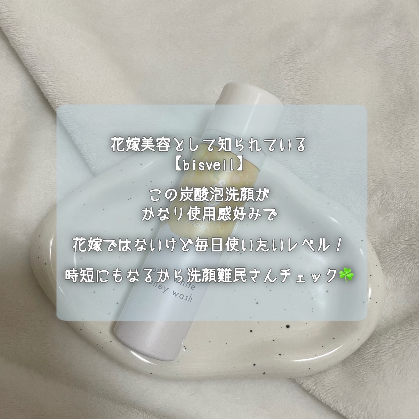 泡ミツ洗顔/BISVEIL/泡洗顔を使ったクチコミ（2枚目）