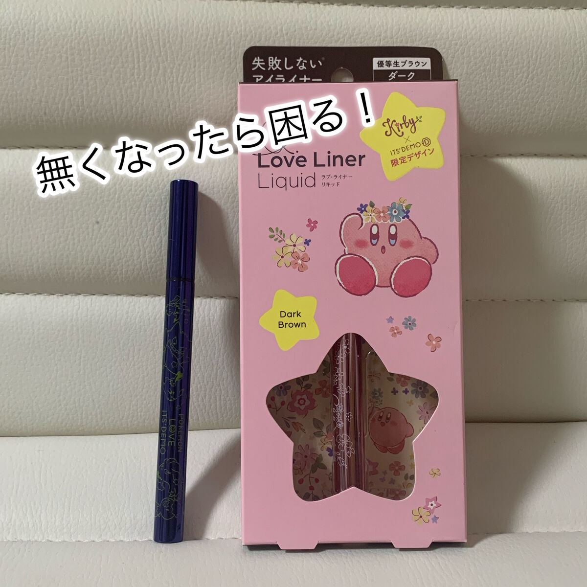 ラブ・ライナー リキッドアイライナーＲ３ ダークブラウン（星のカービィ）/ラブ・ライナー/リキッドアイライナーを使ったクチコミ（1枚目）