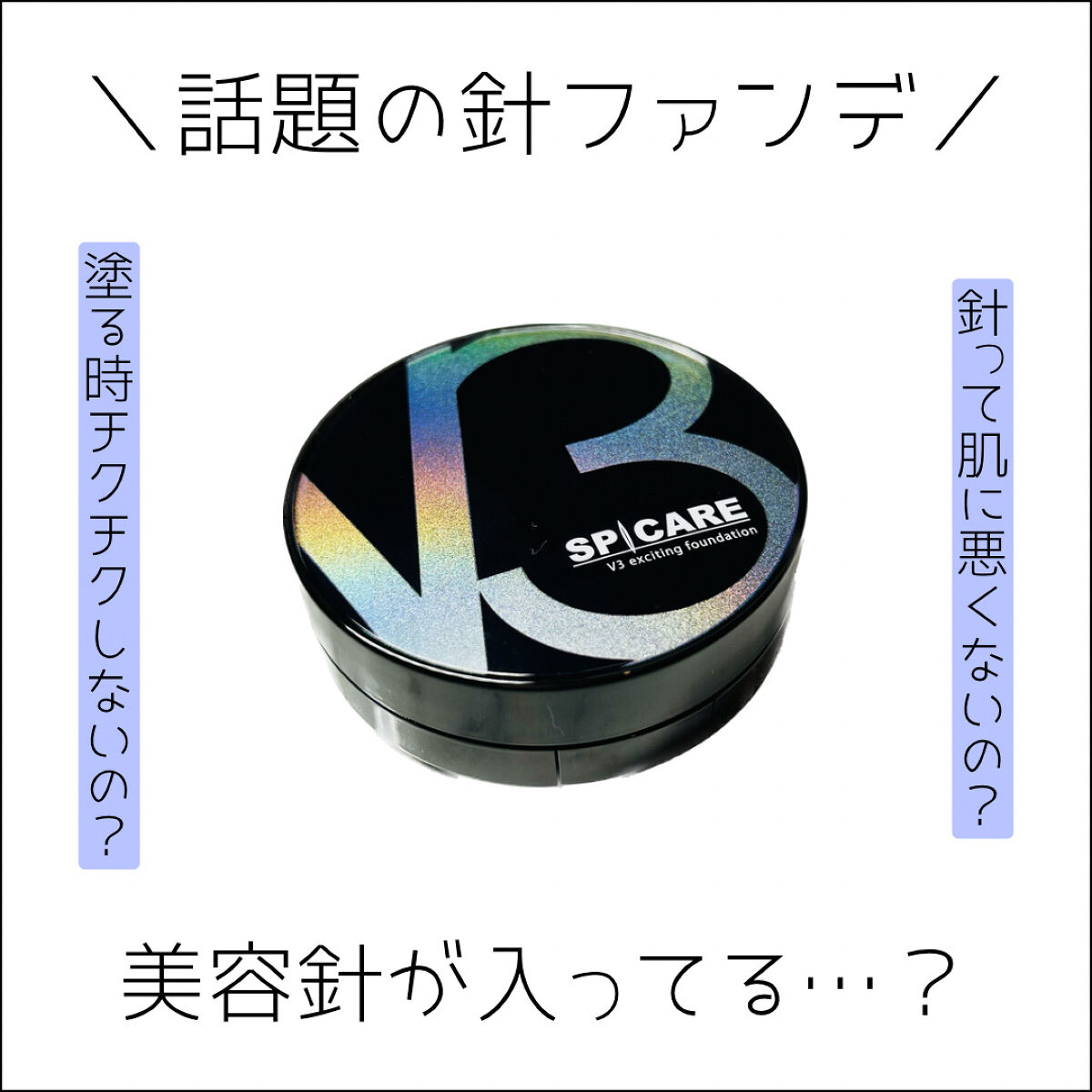 V3 エキサイティングファンデーション/SPICARE/クッションファンデーションを使ったクチコミ（1枚目）