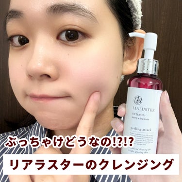 ___

LIALUSTERからクレンジングが
レチノールディープクレンザーが
出てるから紹介するね💖

___

みんな広告とかインフルエンサーさんの投稿で1回は見たことあるんじゃないかな？リアラスタ