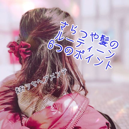 ✰⋆。:゚あずみなʚ♡ɞ✰⋆。:゚ on LIPS 「今回は私がサラサラ髪のためにしていることを6つのポイントに絞っ..」(1枚目)