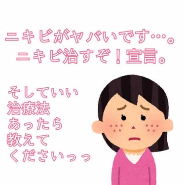 肌の治安悪すぎーーーー😭😭😭😭😭😇😇😇😇

はい、現在ニキビがかなり悪化しております。

正直に話します。全て正直に話します。

▼今まで私がニキビにいいと思って使用してきたもの▼

〇雪肌精化粧水＆乳