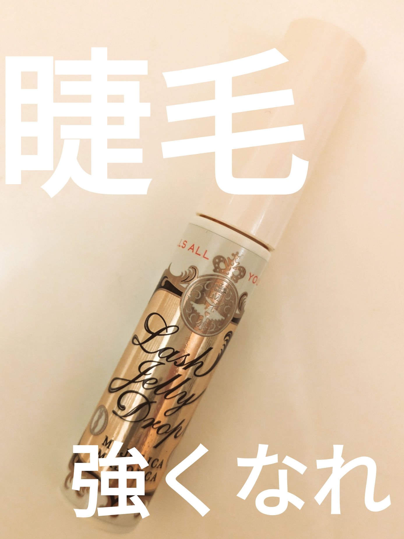 ラッシュジェリードロップ　ＥＸ/MAJOLICA MAJORCA/まつげ美容液を使ったクチコミ（1枚目）