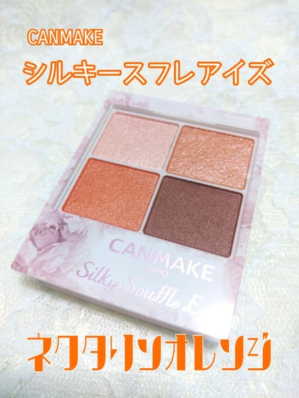 シルキースフレアイズ/キャンメイク/アイシャドウパレットを使ったクチコミ(1枚目)